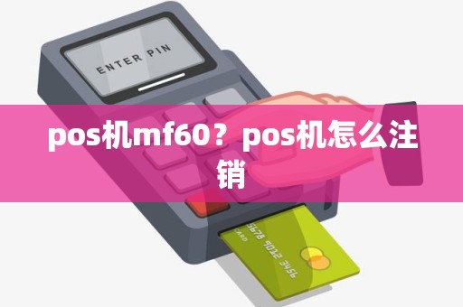 pos机mf60？pos机怎么注销