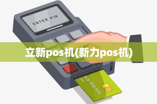 立新pos机(新力pos机)