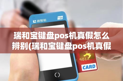 瑞和宝键盘pos机真假怎么辨别(瑞和宝键盘pos机真假)