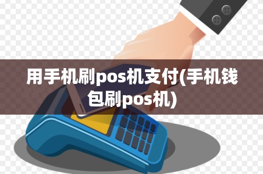 用手机刷pos机支付(手机钱包刷pos机)