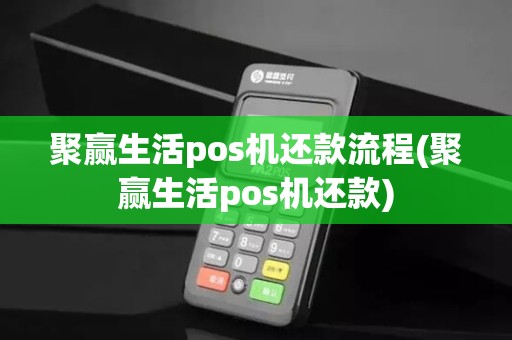 聚赢生活pos机还款流程(聚赢生活pos机还款)