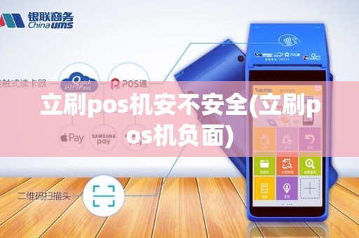 立刷pos机安不安全(立刷pos机负面)