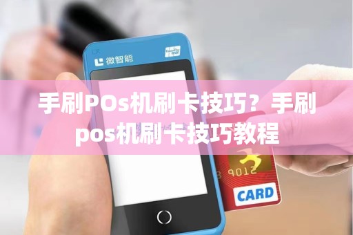 手刷POs机刷卡技巧？手刷pos机刷卡技巧教程