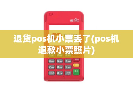 退货pos机小票丢了(pos机退款小票照片)