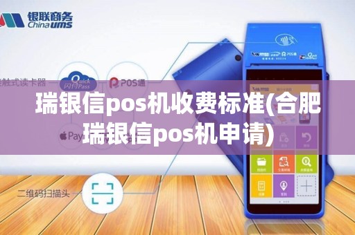 瑞银信pos机收费标准(合肥瑞银信pos机申请)