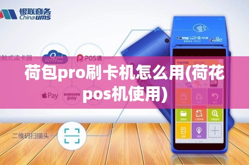 荷包pro刷卡机怎么用(荷花pos机使用)
