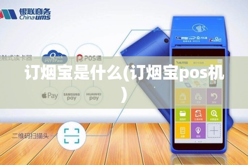 订烟宝是什么(订烟宝pos机)