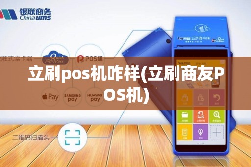 立刷pos机咋样(立刷商友POS机)