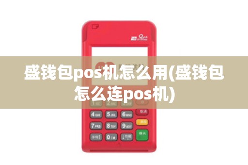 盛钱包pos机怎么用(盛钱包怎么连pos机)