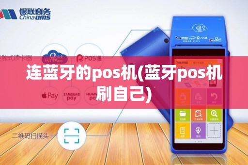 连蓝牙的pos机(蓝牙pos机刷自己)