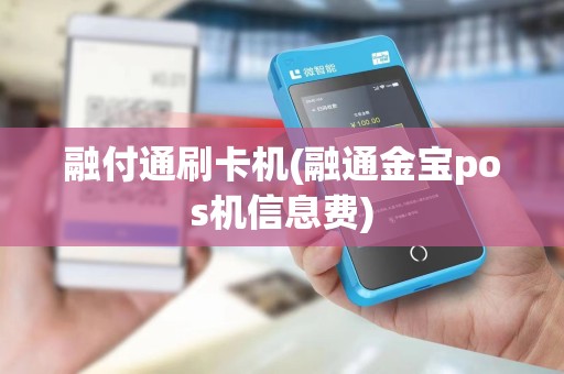 融付通刷卡机(融通金宝pos机信息费)