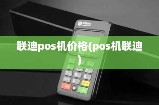 联迪pos机价格(pos机联迪)
