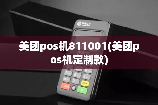 美团pos机811001(美团pos机定制款)