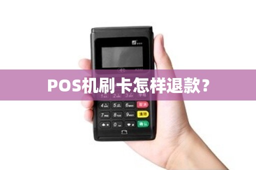 POS机刷卡怎样退款？