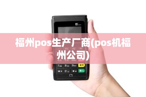 福州pos生产厂商(pos机福州公司)