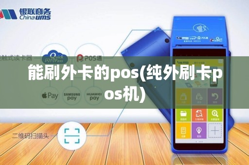 能刷外卡的pos(纯外刷卡pos机)