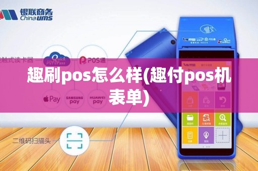 趣刷pos怎么样(趣付pos机表单)
