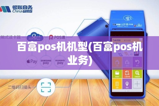 百富pos机机型(百富pos机业务)