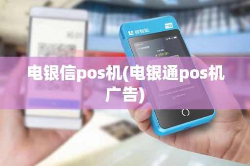 电银信pos机(电银通pos机广告)