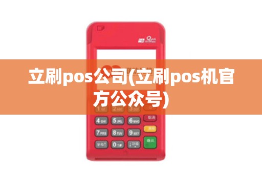 立刷pos公司(立刷pos机官方公众号)