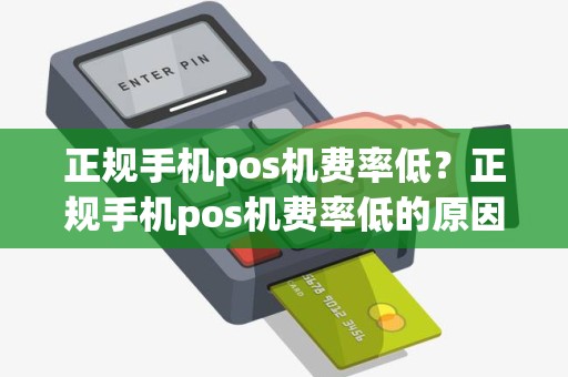 正规手机pos机费率低？正规手机pos机费率低的原因