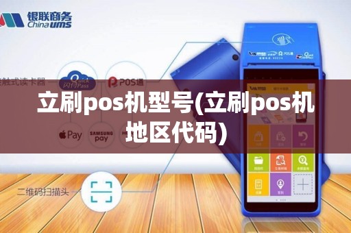 立刷pos机型号(立刷pos机地区代码)