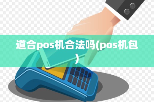 道合pos机合法吗(pos机包)