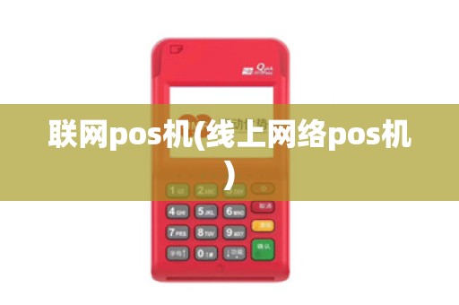 联网pos机(线上网络pos机)