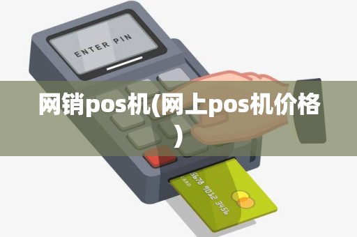 网销pos机(网上pos机价格)