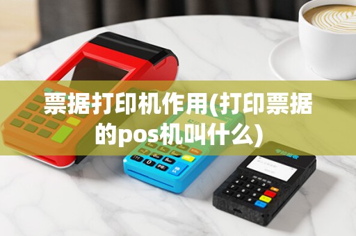票据打印机作用(打印票据的pos机叫什么)