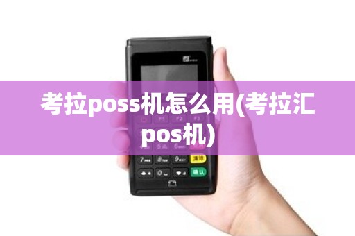 考拉poss机怎么用(考拉汇pos机)
