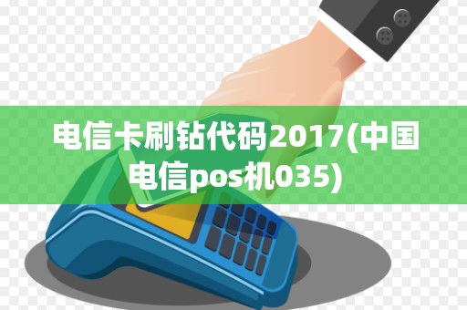电信卡刷钻代码2017(中国电信pos机035)