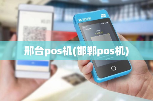 邢台pos机(邯郸pos机)