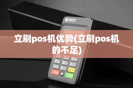 立刷pos机优势(立刷pos机的不足)