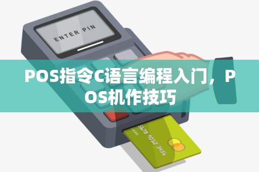 POS指令C语言编程入门，POS机作技巧