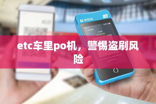 etc车里po机，警惕盗刷风险