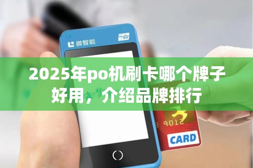 2025年po机刷卡哪个牌子好用，介绍品牌排行