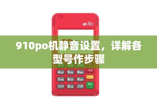 910po机静音设置，详解各型号作步骤