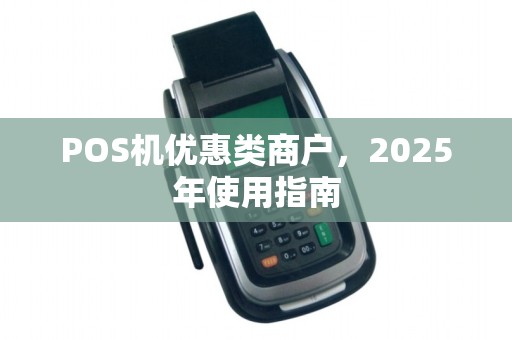 POS机优惠类商户，2025年使用指南