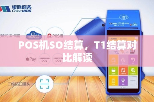 POS机SO结算，T1结算对比解读