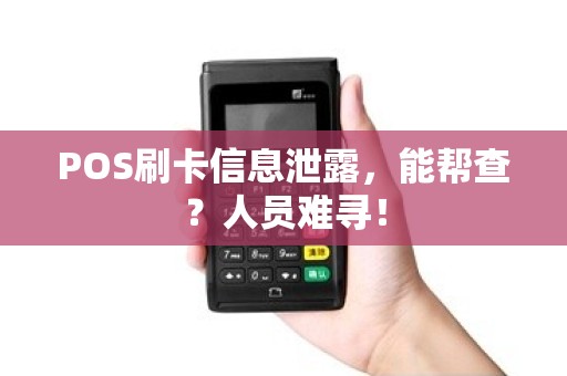 POS刷卡信息泄露，能帮查？人员难寻！