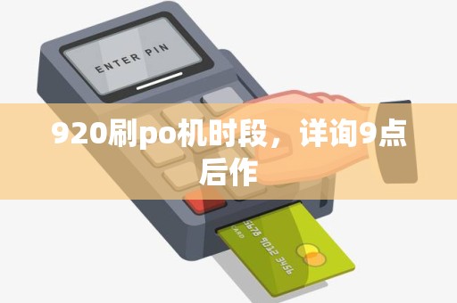 920刷po机时段，详询9点后作