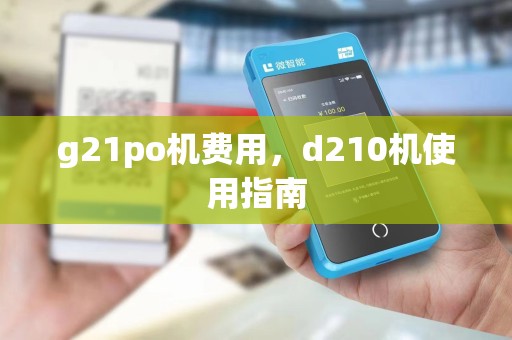 g21po机费用，d210机使用指南