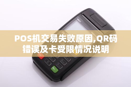 POS机交易失败原因,QR码错误及卡受限情况说明