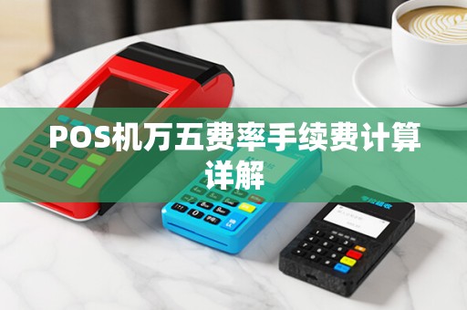 POS机万五费率手续费计算详解