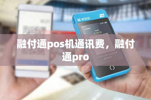 融付通pos机通讯费，融付通pro