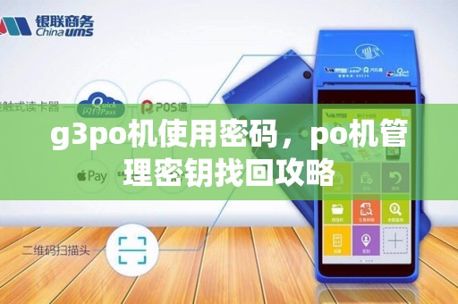 g3po机使用密码，po机管理密钥找回攻略