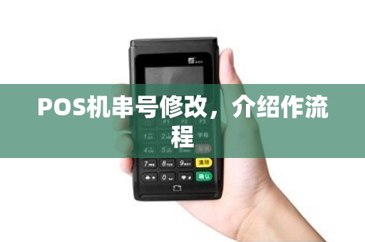POS机串号修改，介绍作流程
