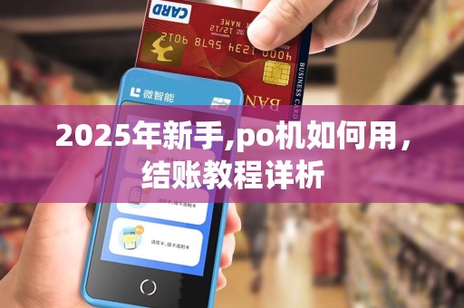 2025年新手,po机如何用，结账教程详析