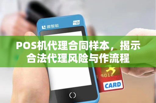 POS机代理合同样本，揭示合法代理风险与作流程